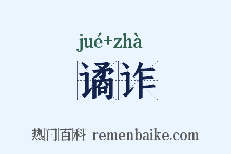 谲诈是什么意思的图片